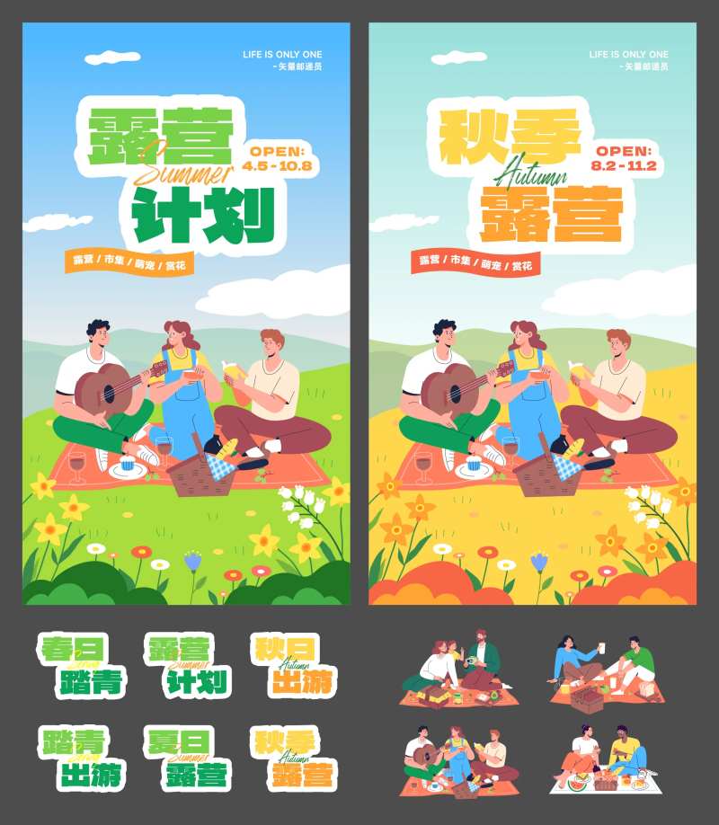 春秋出游户外露营活动海报-采灵感-cailinggan.com