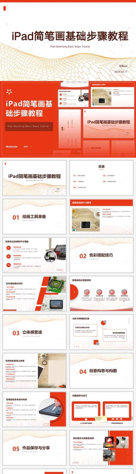 iPad简笔画基础步骤教程ppt设计-采灵感-https://www.cailinggan.com/