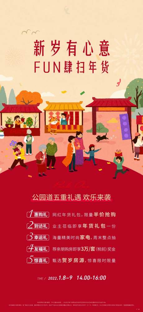 房地产五重礼年货活动刷屏海报-采灵感-https://www.cailinggan.com/