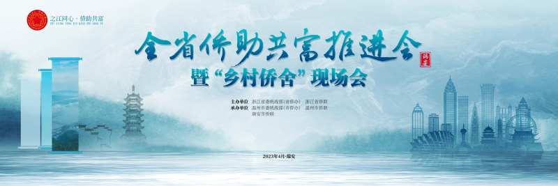 省侨助共富推进会乡村侨舍现场会主背景-采灵感-cailinggan.com