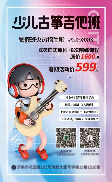 古筝吉他暑假班招生海报-采灵感-https://www.cailinggan.com/
