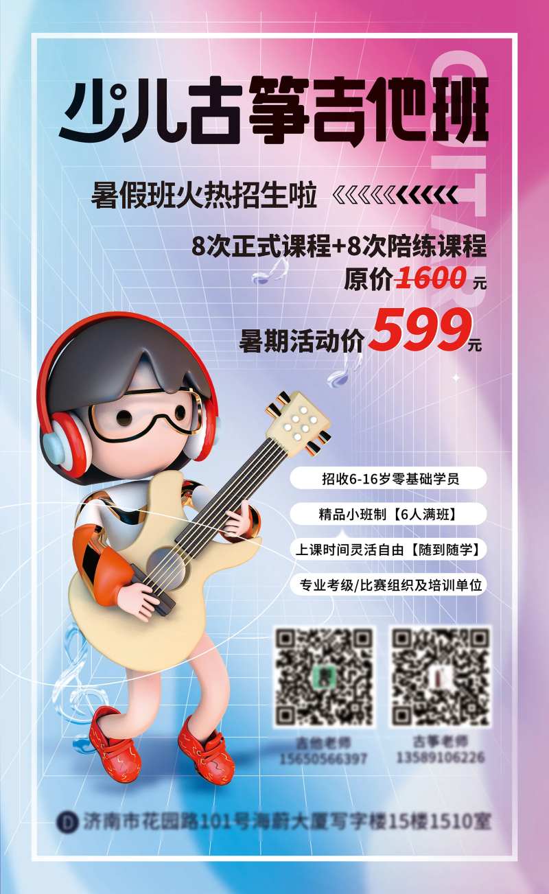 古筝吉他暑假班招生海报-采灵感-cailinggan.com