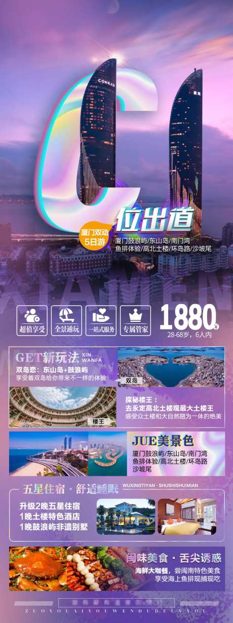 厦门旅游海报-采灵感-https://www.cailinggan.com/