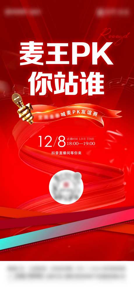 直播连麦唱歌刷屏海报-采灵感-https://www.cailinggan.com/