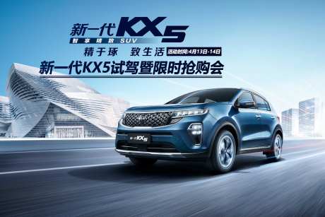 新一代KX5试驾会暨抢购会新车上市-采灵感-https://www.cailinggan.com/