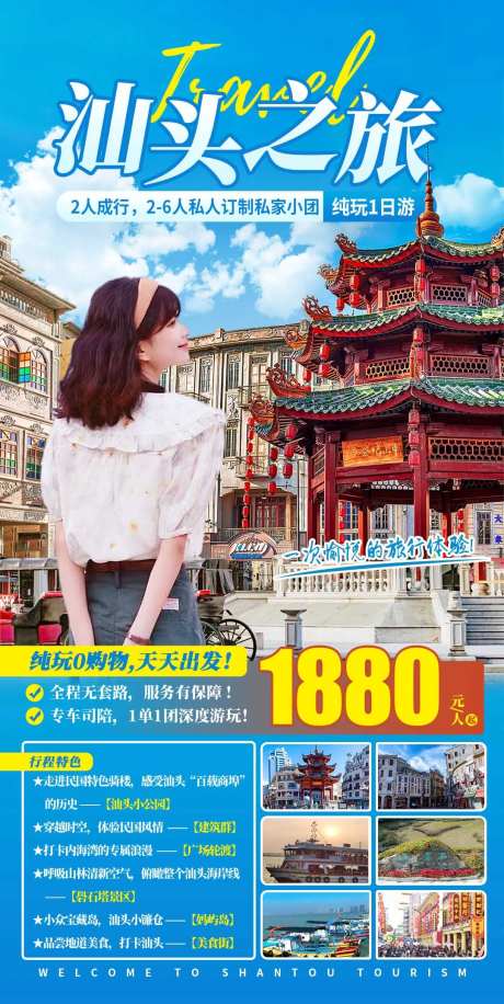 汕头之旅纯玩1日游海报-采灵感-https://www.cailinggan.com/