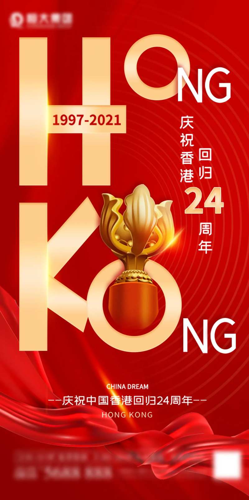 香港回归24周年海报-采灵感-cailinggan.com