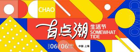 潮流生活节活动背景板-采灵感-https://www.cailinggan.com/