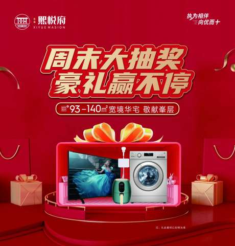 房地产家电抽奖活动展板-采灵感-https://www.cailinggan.com/