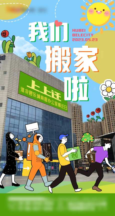 我们搬家了搬迁海报-采灵感-https://www.cailinggan.com/