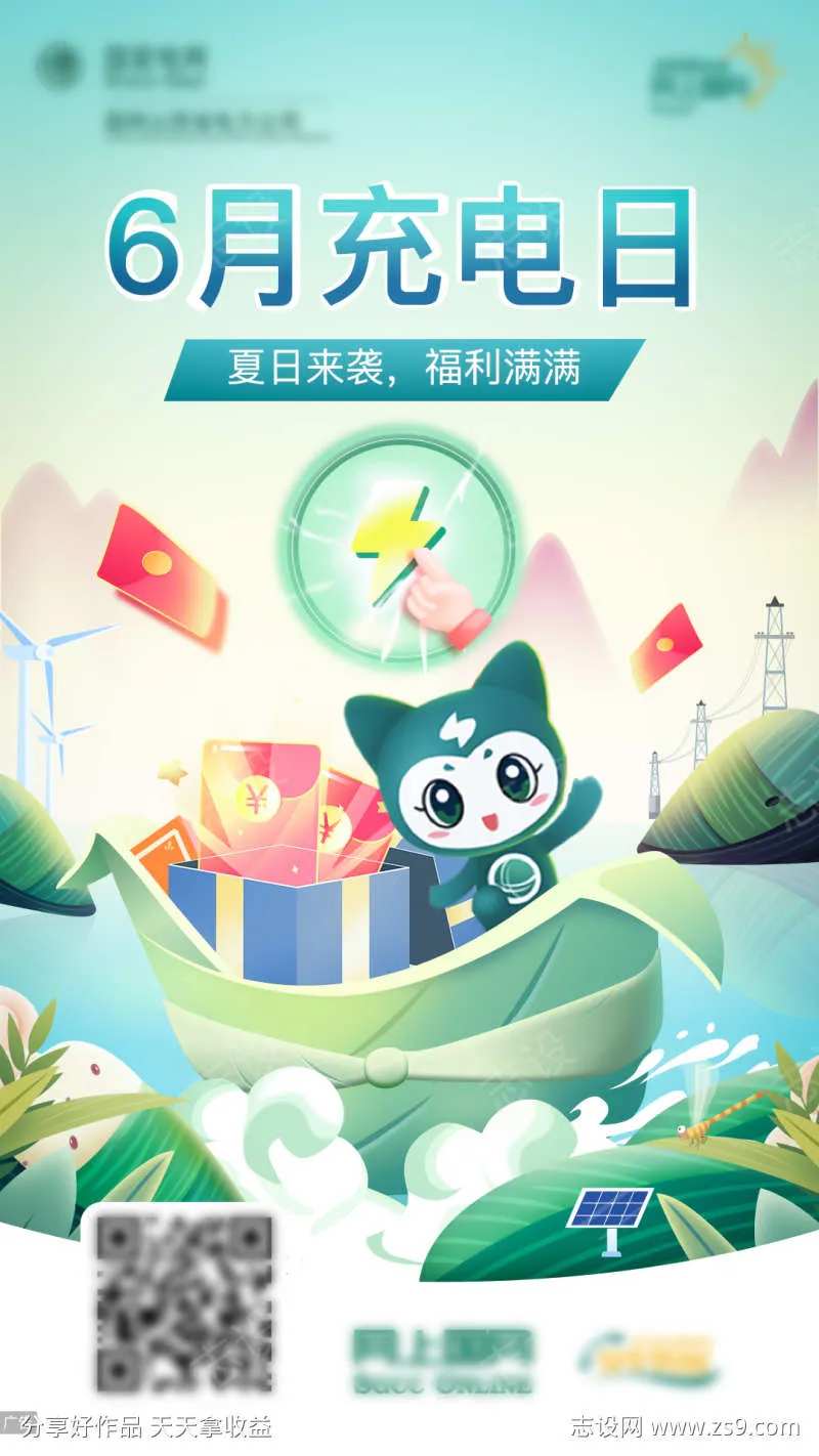 夏季充电日电力海报-采灵感-cailinggan.com