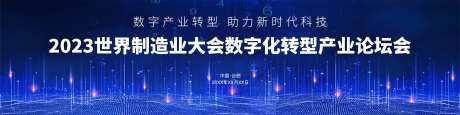 数字化转型产业发展论坛背景板-采灵感-https://www.cailinggan.com/