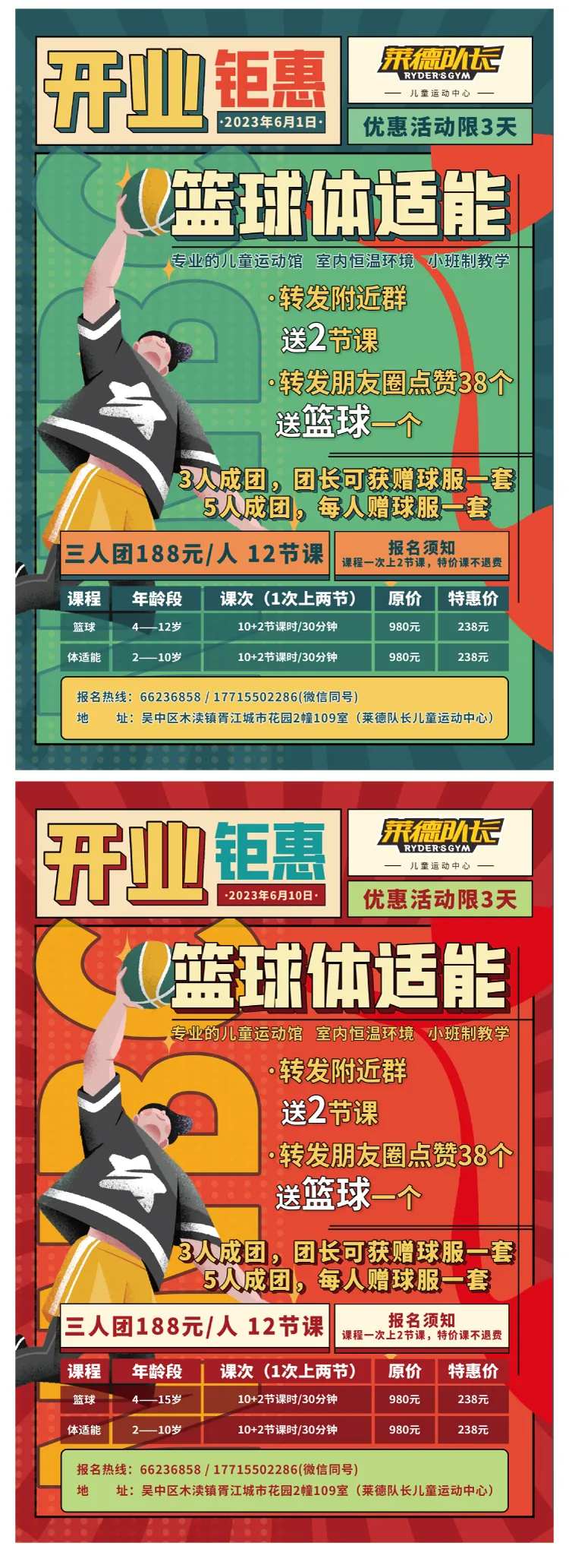 篮球体适能开业钜惠海报-采灵感-cailinggan.com