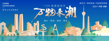 成都国潮造物节背景板-采灵感-https://www.cailinggan.com/