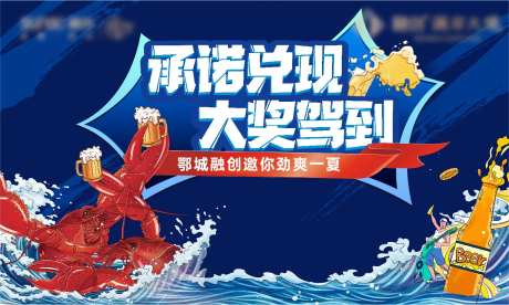 房地产龙虾啤酒夏天活动展板-采灵感-cailinggan.com