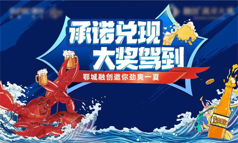 房地产龙虾啤酒夏天活动展板-采灵感-cailinggan.com