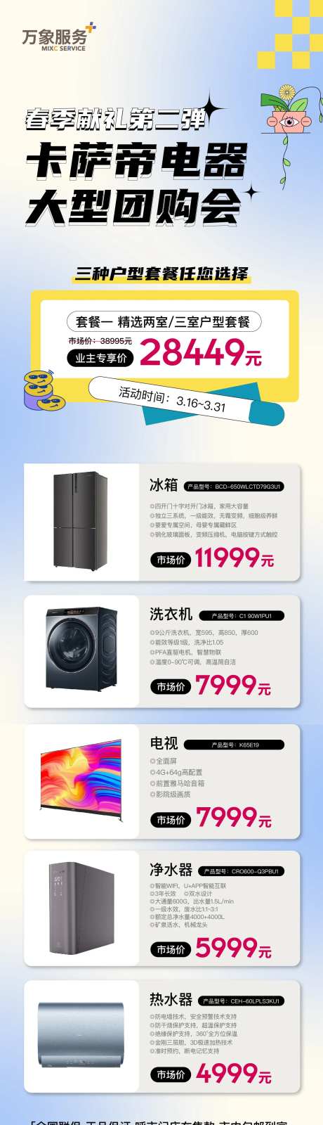 春季电器家装团购海报-采灵感-https://www.cailinggan.com/