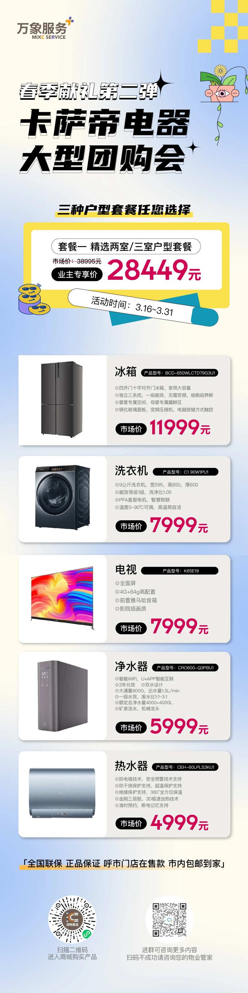 春季电器家装团购海报-采灵感-cailinggan.com