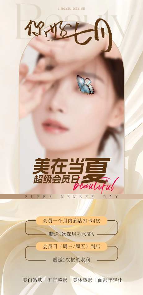 医美超级会员日海报-采灵感-https://www.cailinggan.com/