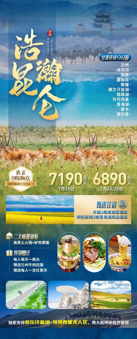 甘青可可西里旅游海报-采灵感-https://www.cailinggan.com/