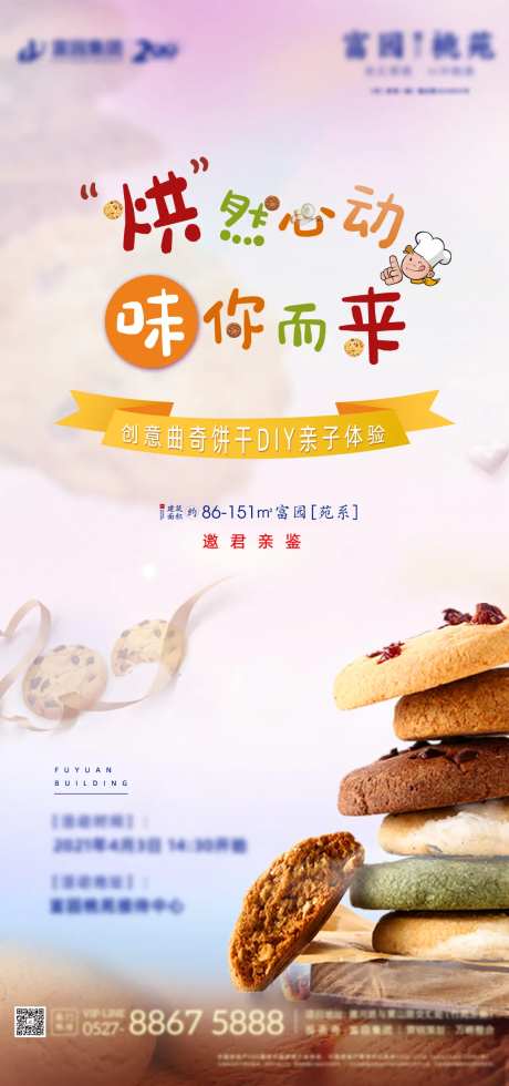 地产曲奇饼干DIY甜品活动海报-采灵感-https://www.cailinggan.com/