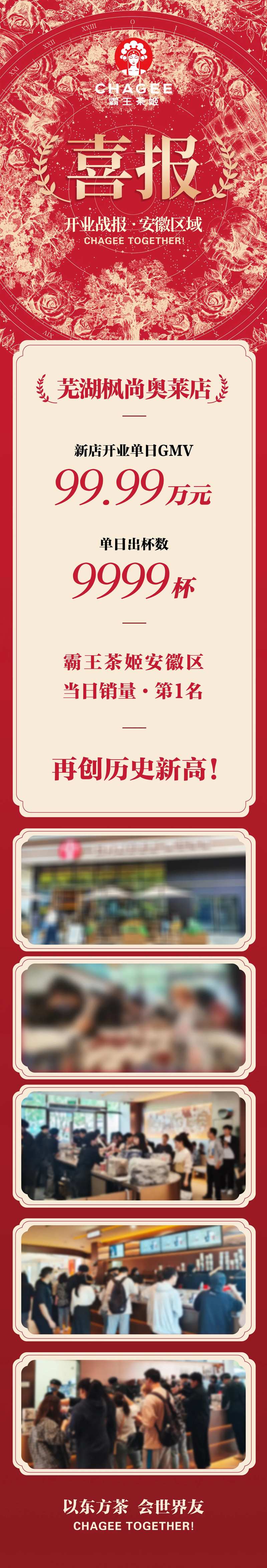 霸王茶姬新店开业战报喜报-采灵感-cailinggan.com