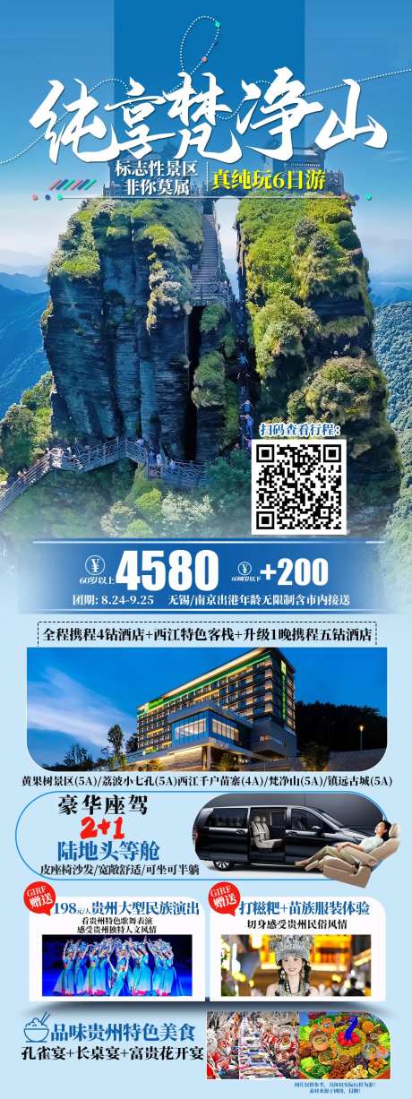 纯享梵净山旅游海报-采灵感-https://www.cailinggan.com/