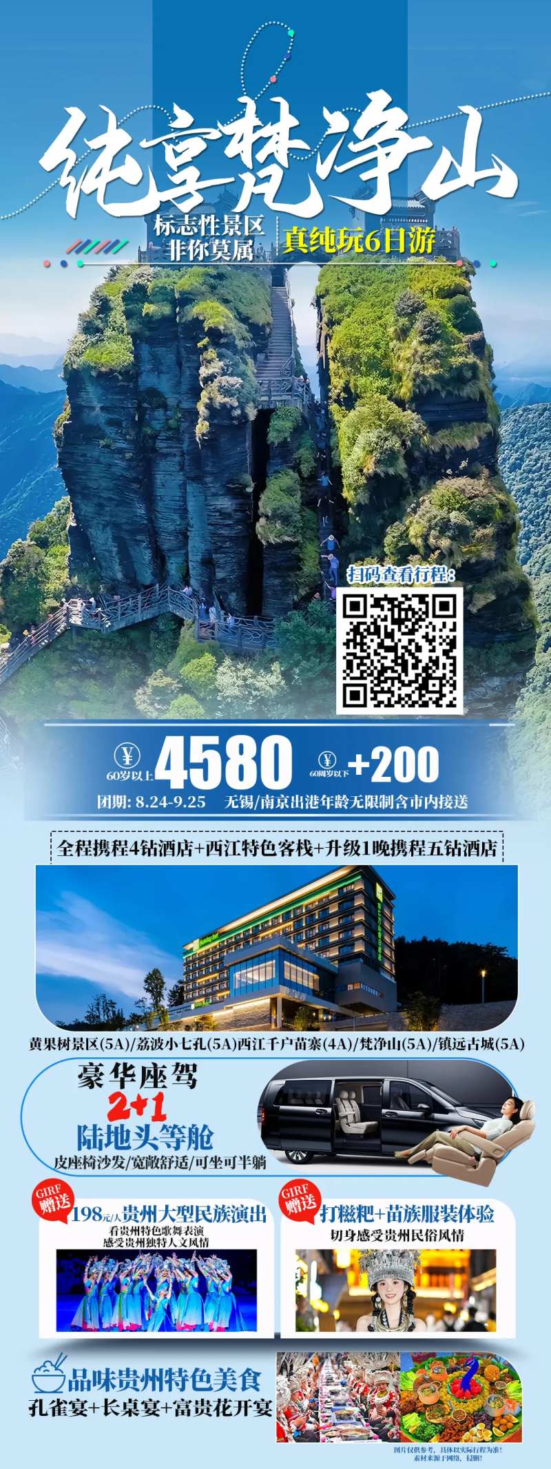 纯享梵净山旅游海报-采灵感-cailinggan.com