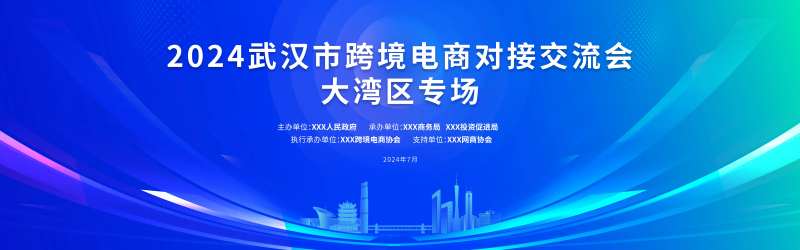 跨境电商交流会背景板-采灵感-cailinggan.com