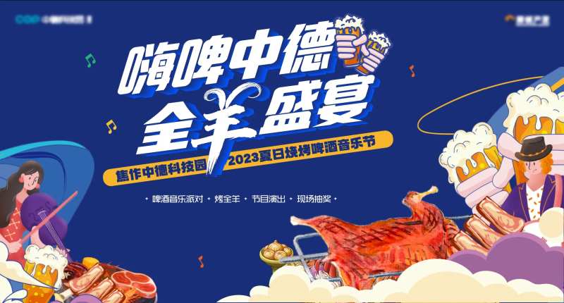 产业园地产啤酒烧烤烤全羊音乐节活动-采灵感-cailinggan.com
