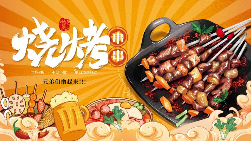 烧烤美食海报-采灵感-cailinggan.com