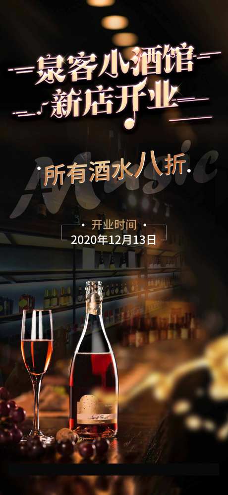 酒吧开业酒水打折线上宣传海报-采灵感-https://www.cailinggan.com/