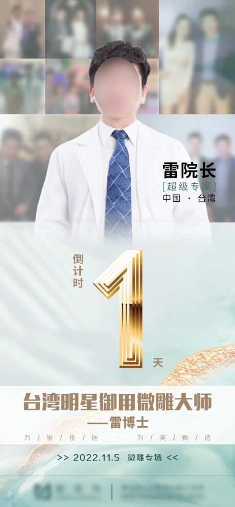 医美 倒计时 专家海报 医生海报院长-采灵感-cailinggan.com