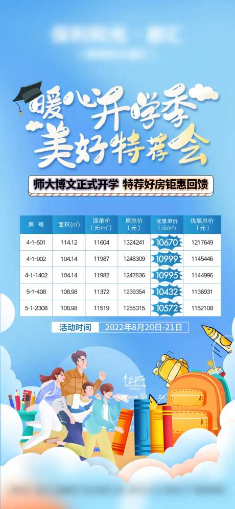 开学季特价房海报-采灵感-https://www.cailinggan.com/