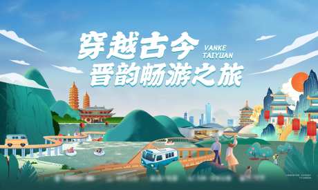 畅游山西之旅背景板-采灵感-cailinggan.com