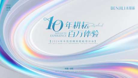 美业10周年活动背景板-采灵感-https://www.cailinggan.com/
