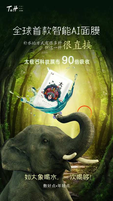 智养面膜大象海报-采灵感-https://www.cailinggan.com/
