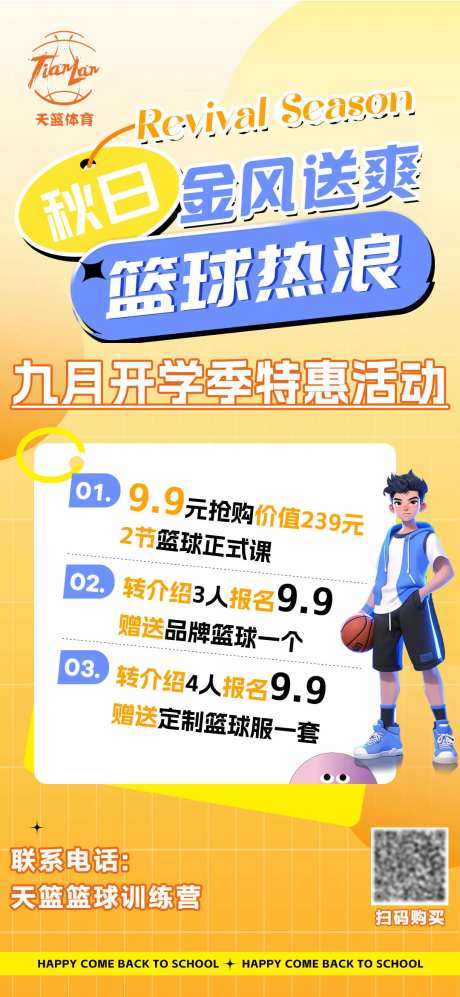 篮球培训开学季促销活动-采灵感-https://www.cailinggan.com/