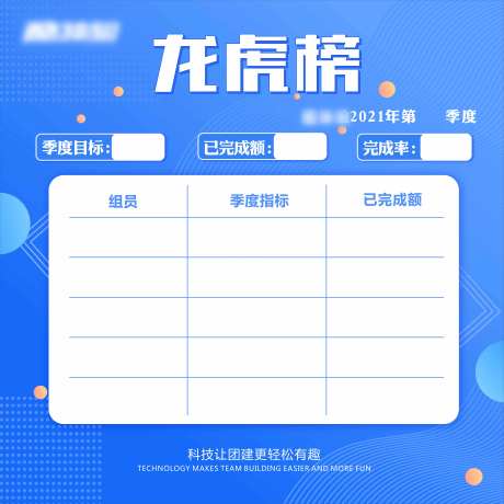 2021销售科技龙虎榜背景板-采灵感-https://www.cailinggan.com/