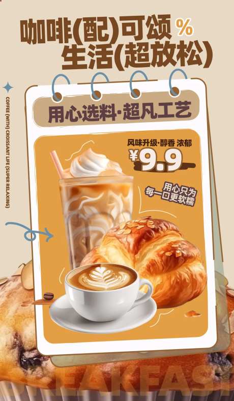 咖啡价格可颂面包海报-采灵感-https://www.cailinggan.com/