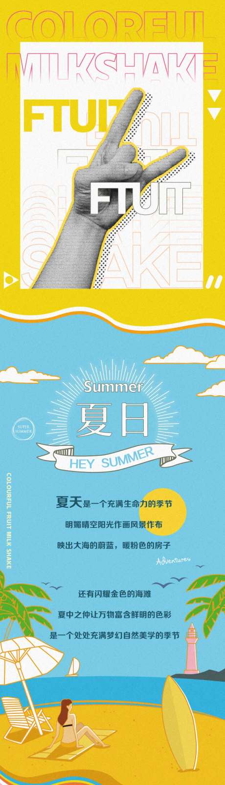 夏日奶昔宣传缤纷创意长图-采灵感-https://www.cailinggan.com/