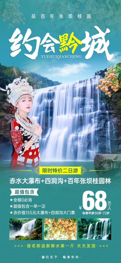 张坝桂圆贵州旅游海报-采灵感-https://www.cailinggan.com/