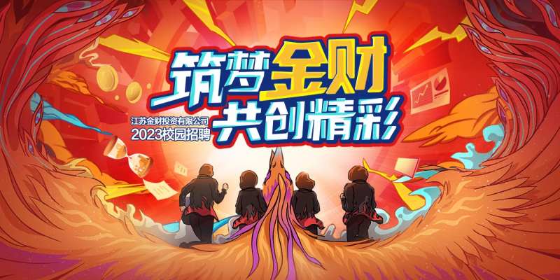 金融投资校园热血招聘主视觉-采灵感-cailinggan.com