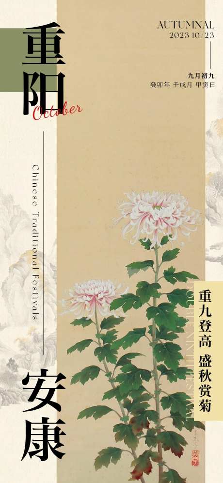 重阳节古典海报-采灵感-https://www.cailinggan.com/
