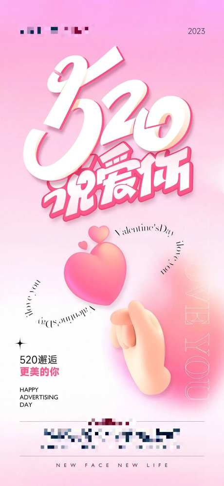 医美520说爱你海报-采灵感-https://www.cailinggan.com/