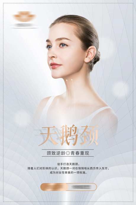 医美天鹅颈海报-采灵感-https://www.cailinggan.com/