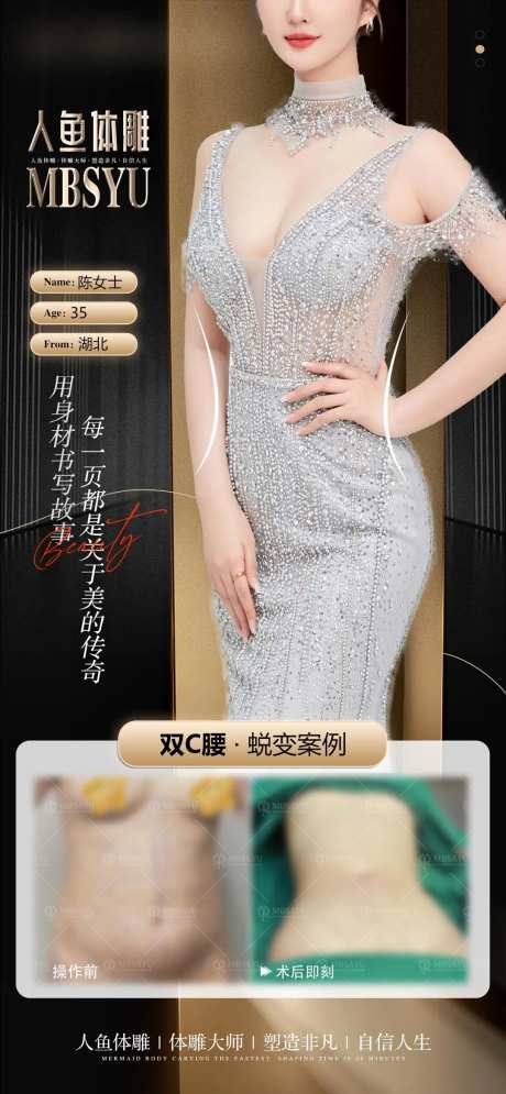 人鱼体雕医美案例海报-采灵感-https://www.cailinggan.com/