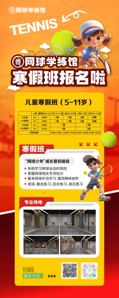 网球寒假班报名海报-采灵感-https://www.cailinggan.com/