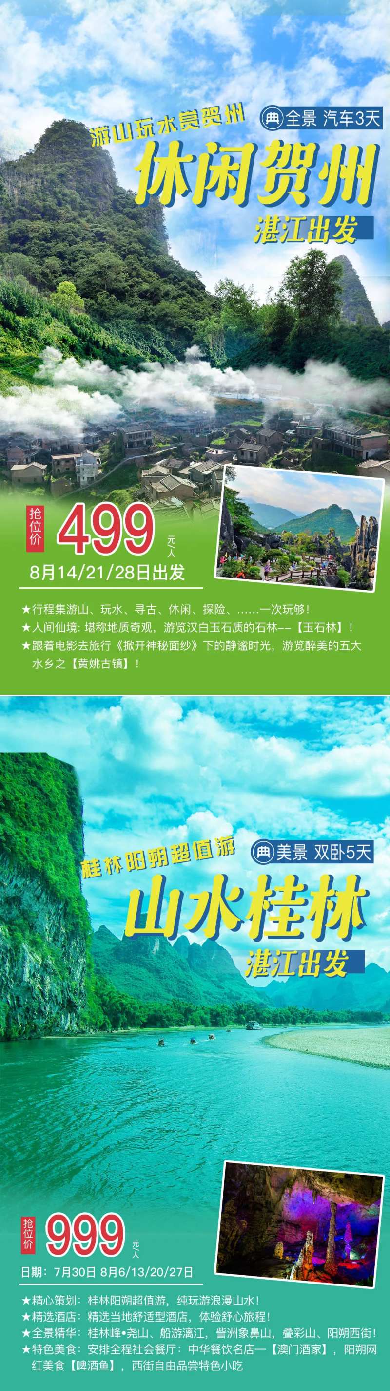 桂林贺州旅游海报-采灵感-cailinggan.com