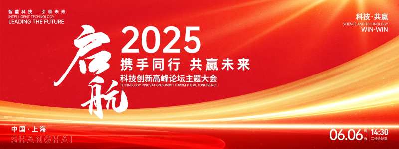红色启航科技高峰论坛背景板-采灵感-cailinggan.com